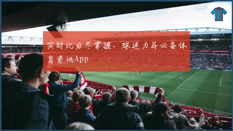实时比分尽掌握,球迷力荐必备体育资讯App