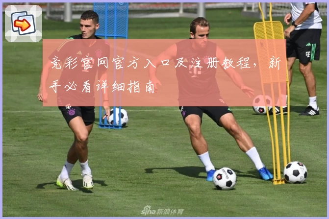 竞彩官网官方入口及注册教程，新手必看详细指南