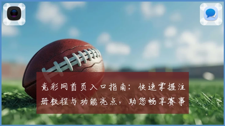 竟彩网首页入口指南：快速掌握注册教程与功能亮点，助您畅享赛事信息新体验