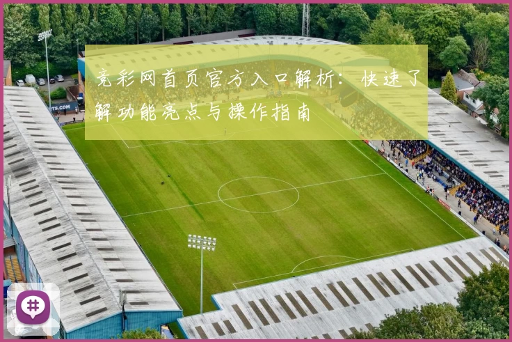 竞彩网首页官方入口解析：快速了解功能亮点与操作指南