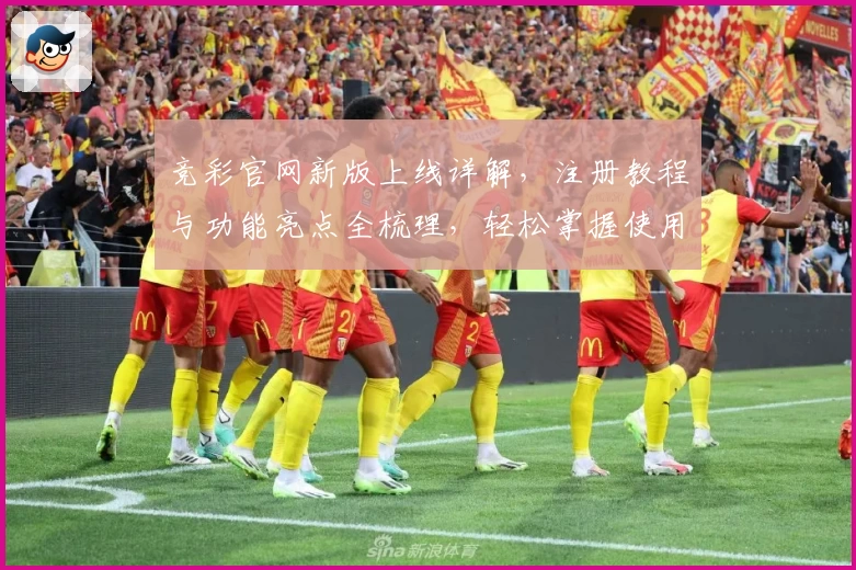 竞彩官网新版上线详解,注册教程与功能亮点全梳理,轻松掌握使用技巧