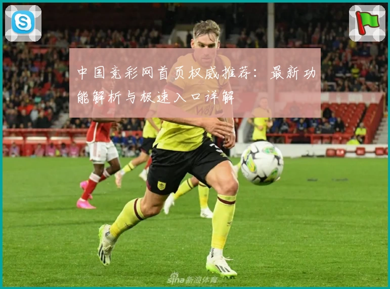 中国竞彩网首页权威推荐：最新功能解析与极速入口详解