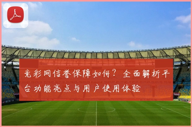 竞彩网信誉保障如何？全面解析平台功能亮点与用户使用体验