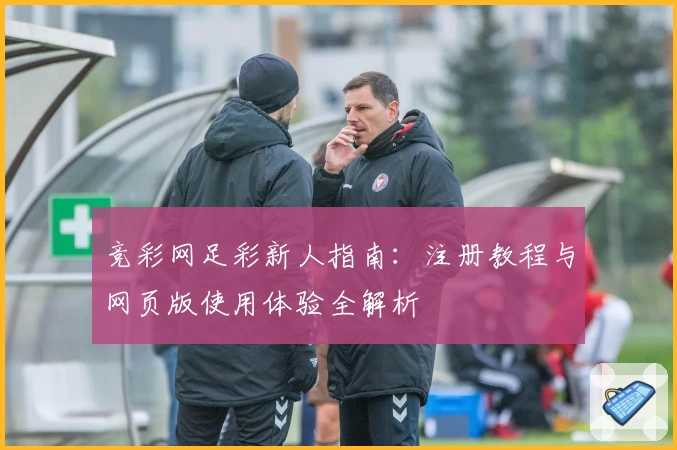 竞彩网足彩新人指南：注册教程与网页版使用体验全解析