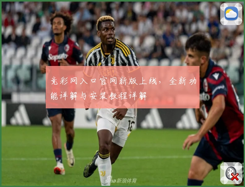 竞彩网入口官网新版上线，全新功能详解与安装教程详解