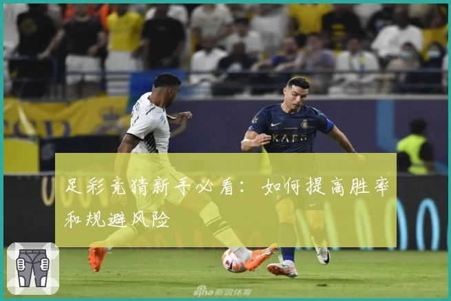 足彩竞猜新手必看:如何提高胜率和规避风险