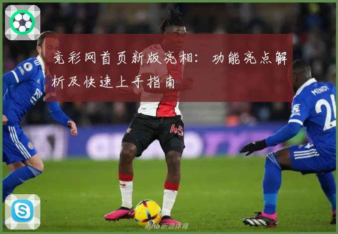 竞彩网首页新版亮相:功能亮点解析及快速上手指南