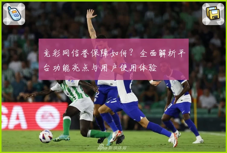 竞彩网信誉保障如何？全面解析平台功能亮点与用户使用体验