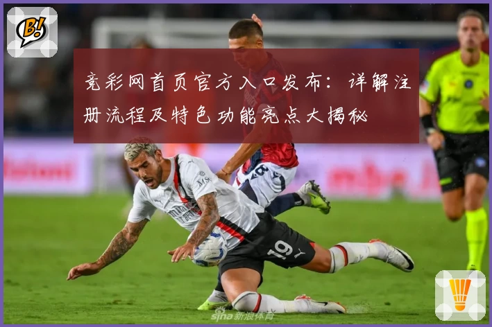 竞彩网首页官方入口发布：详解注册流程及特色功能亮点大揭秘