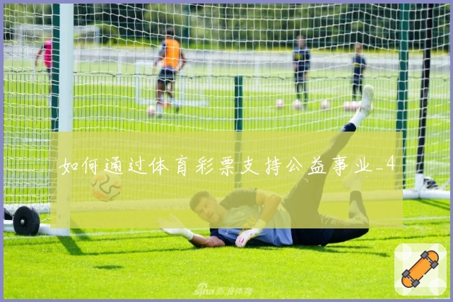 如何通过体育彩票支持公益事业_4