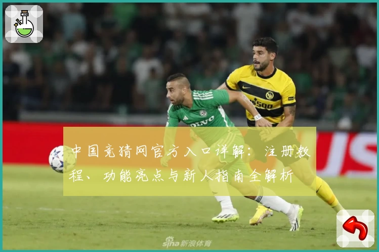 中国竞猜网官方入口详解：注册教程、功能亮点与新人指南全解析