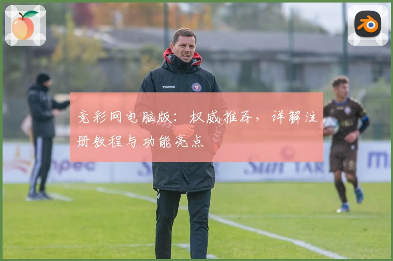 竞彩网电脑版：权威推荐，详解注册教程与功能亮点