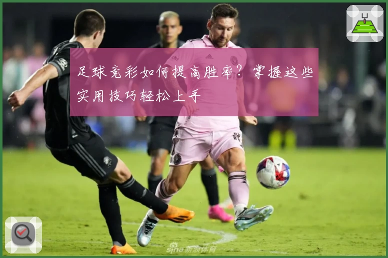 足球竞彩如何提高胜率?掌握这些实用技巧轻松上手