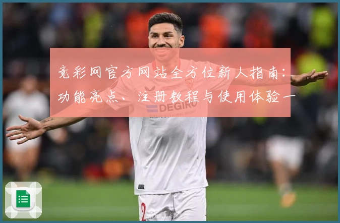 竞彩网官方网站全方位新人指南：功能亮点、注册教程与使用体验一览