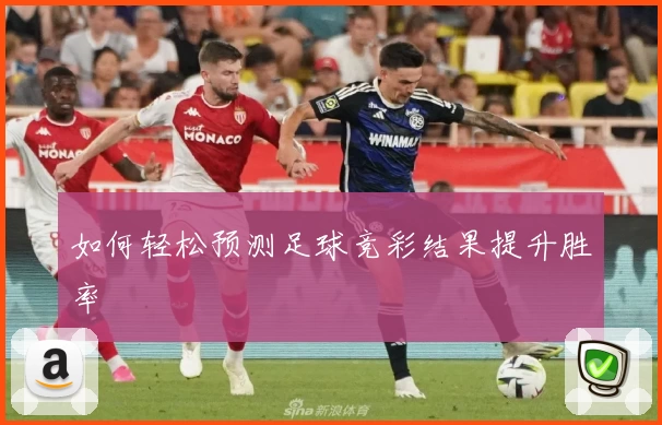 如何轻松预测足球竞彩结果提升胜率