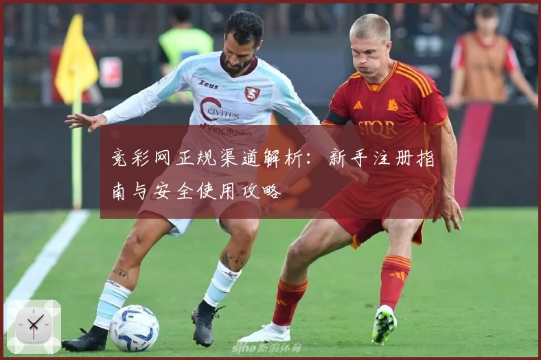 竞彩网正规渠道解析：新手注册指南与安全使用攻略