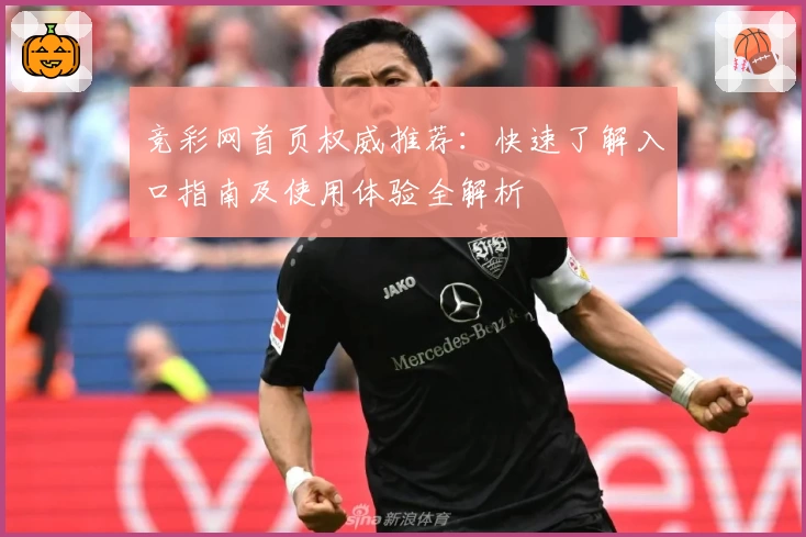 竞彩网首页权威推荐：快速了解入口指南及使用体验全解析