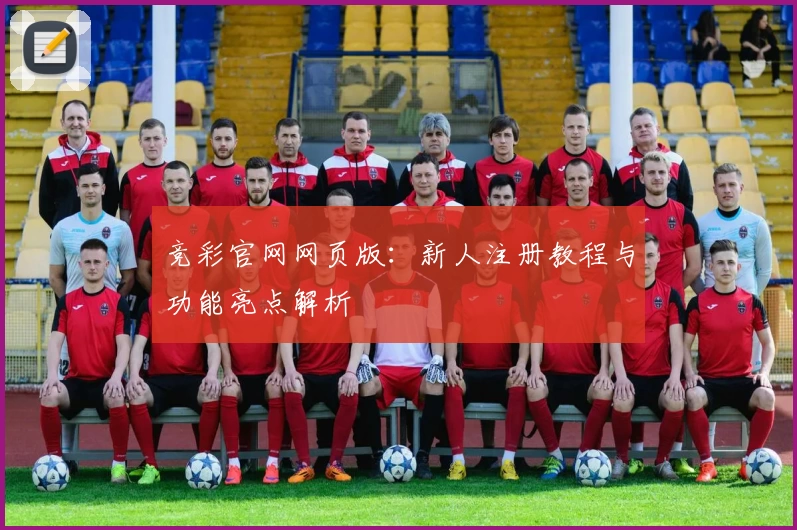 竞彩官网网页版：新人注册教程与功能亮点解析