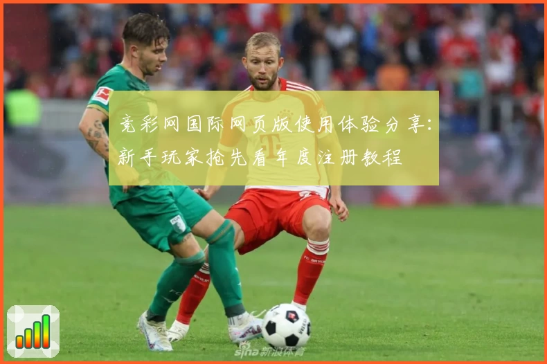 竞彩网国际网页版使用体验分享：新手玩家抢先看年度注册教程