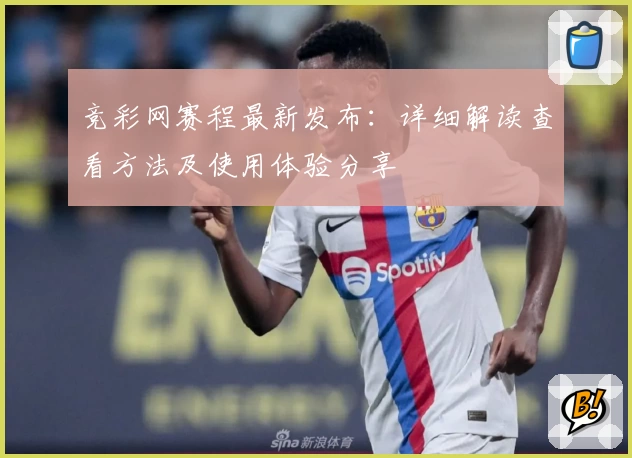 竞彩网赛程最新发布:详细解读查看方法及使用体验分享