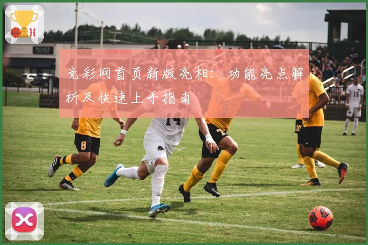 竞彩网首页新版亮相:功能亮点解析及快速上手指南