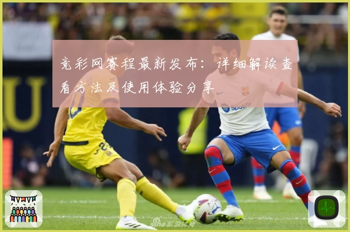 竞彩网赛程最新发布：详细解读查看方法及使用体验分享