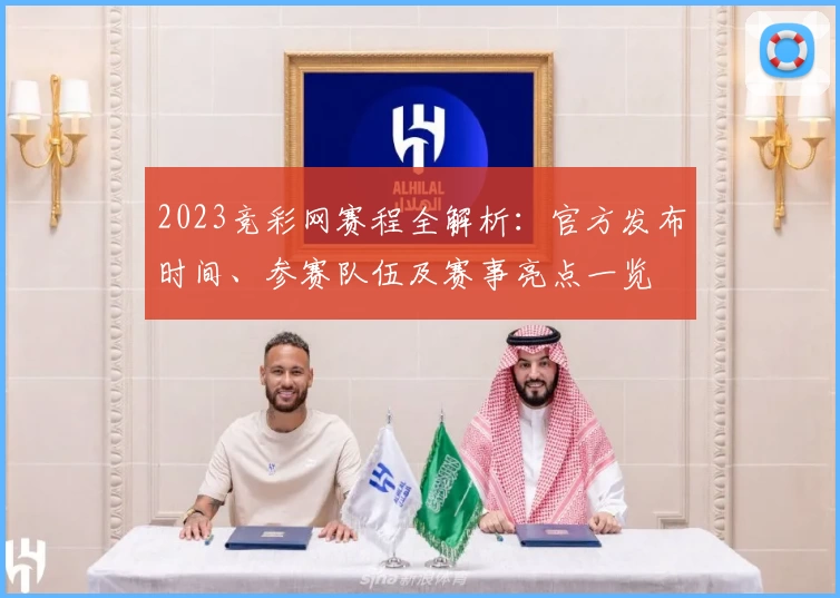 2023竞彩网赛程全解析：官方发布时间、参赛队伍及赛事亮点一览